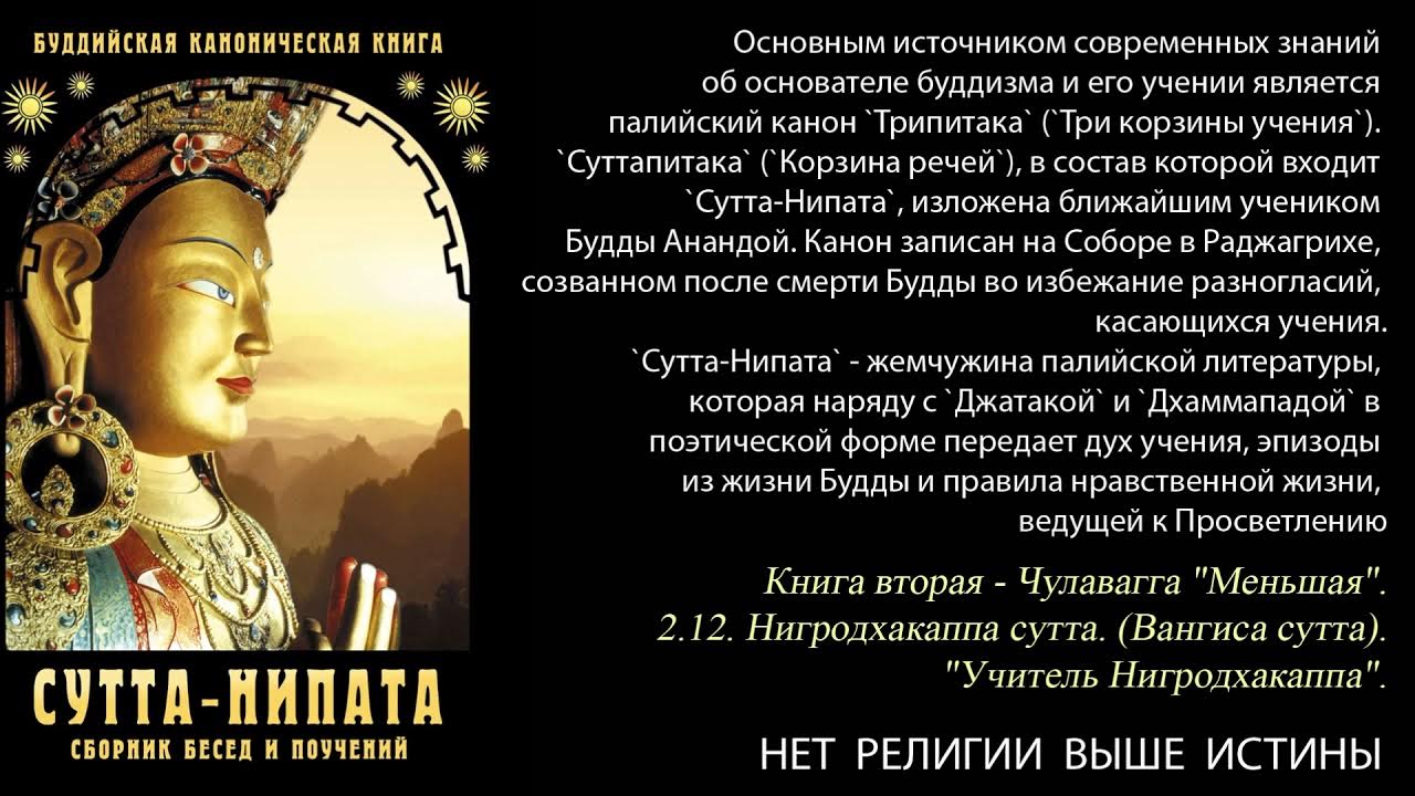 Сутта нипата. Сутры палийского канона. сутта-нипата. сборник бесед и поучений. буддийская каноническая книга. словами будды. собрание бесед из палийского канона.