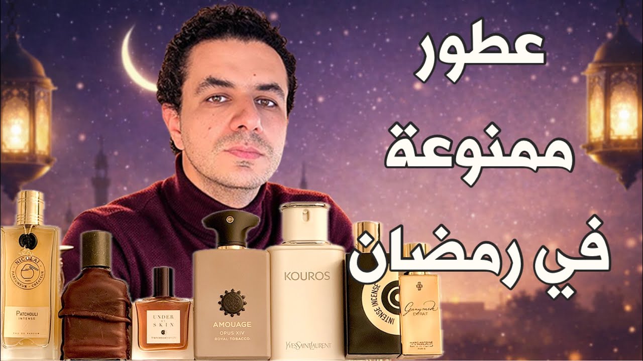 عطور ممنوعة في رمضان 🔴 #fragrance #nichefragrance #عطور #عطور_رمضان #رمضان 