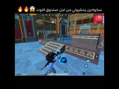 اقوى مواجهه انحشرت بين سكوادين من اجل صندوق اللوت
