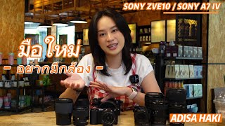 มือใหม่อยากมีกล้อง Sony เลือกอะไรดี ZVE10 / A7IV ?