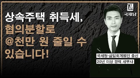 상속재산 협의분할! 상속세 신고와 상속주택 취득세 절세 전략 총정리 (2025 최신)