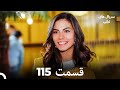 پرنده سحرخیز قسمت 115 Dooble Farsi 