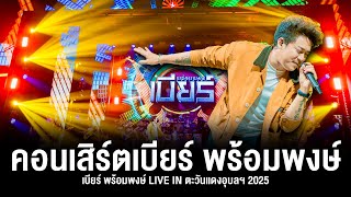 เบียร์ พร้มพงษ์ - คอนเสิร์ตมันส์ๆ LIVE IN ตะวันเเดงอุบลฯ #เบียร์พร้อมพงษ์
