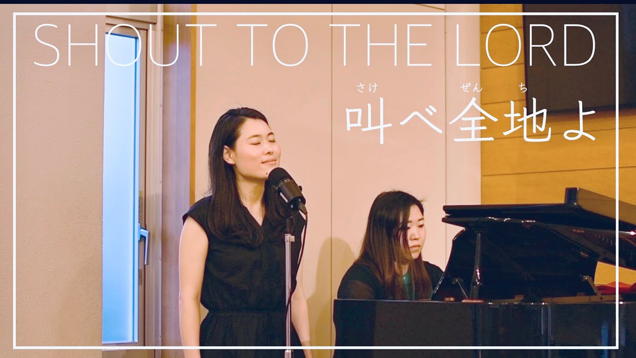 叫べ全地よ 歌詞| Shout to the Lord Hillsong Worship Japanese Cover Lyrics | プレイズふらいで〜♪with…⑫Momoe