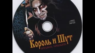 Король и Шут - Продавец кошмаров (альбом, 2006) Король и Шут - Продавец кошмаров (альбом, 2006)