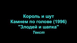 Злодей И Шапка   Король И Шут  Lyrics Текст