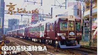 快速特急A「京とれいん」6300系