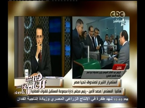 هنا العاصمة محمد الأمين أناشد رئيس الجمهورية الإسراع بإصدار مشروع القانون الخاص بصندوق تحيا مصر