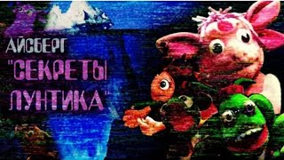картинка: Айсберг по Лунтику) 1 часть.