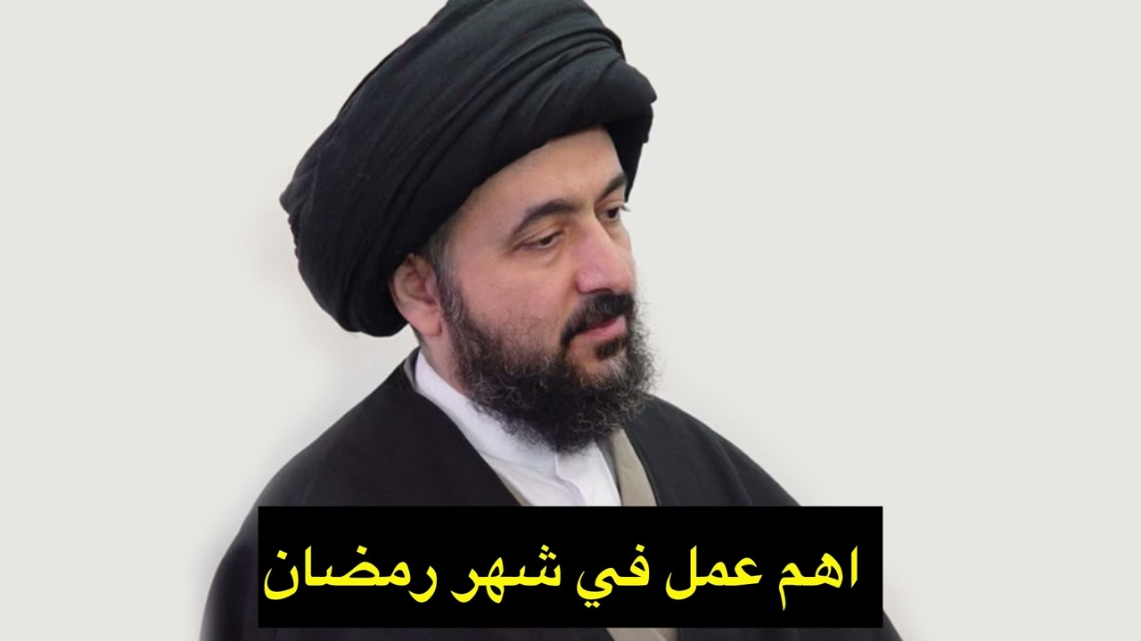 افضل عمل في شهر رمضان المبارك / السيد محمد رضا الشيرازي