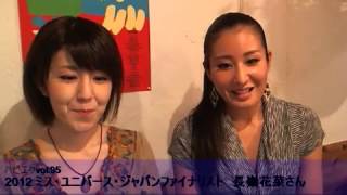ハピエクvol 95 ゲスト ２０１２ミス ユニバース ジャパンファイナリスト長嶺花菜さん Youtube