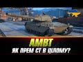 AMBT | ЯК ГРАТИ - ЩО ЦЕ ЗА ПРЕМ? ● 