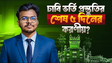 ঢাবি ভর্তি প্রস্তুতির শেষ ৫ দিনের করণীয় | DU Last 5 Days Preparation | Mahi, DU