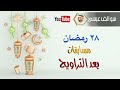 ٢٨ رمضان برنامج مسابقات بعد التراويح السؤال الثامن و العشرون