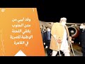 وفد ليبي من مدن الجنوب يلتقي اللجنة الوطنية المصرية في القاهرة وفد ليبي من مدن الجنوب يلتقي اللجنة الوطنية المصرية في القاهرة