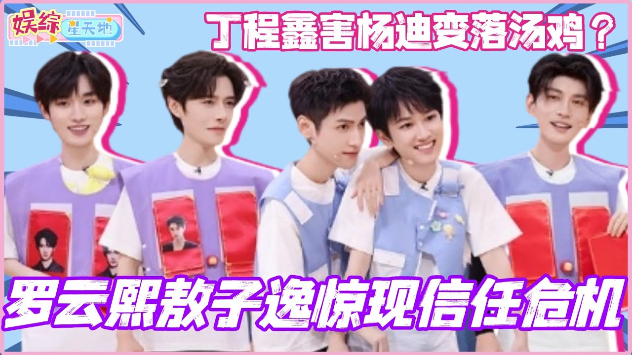 #你好星期六 罗云熙敖子逸惊现信任危机！丁程鑫还杨迪变落汤鸡？！#水龙吟 #罗云熙 #敖子逸 #徐正溪 #cdrama #丁程鑫