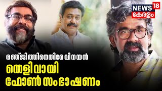 Kerala State Film Awards 2023 | Ranjithനെതിരേ Vinayan; തെളിവായി ഫോൺ Nemom Pushparajൻ്റെ സംഭാഷണം