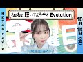 地頭江音々の ねぇねぇ聴いてよラヂオ Evolution #25(10/14放送)