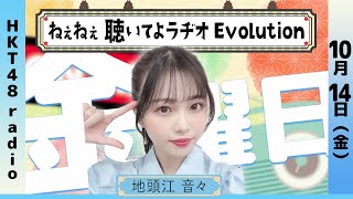 地頭江音々の ねぇねぇ聴いてよラヂオ Evolution #25(10/14放送)