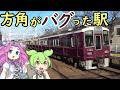 【謎】阪急京都線 位置関係は南北なのに、なぜ駅名が西向日駅・東向日駅？