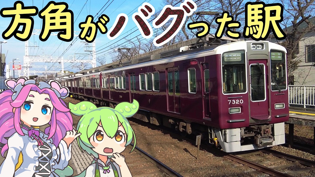 【謎】阪急京都線 位置関係は南北なのに、なぜ駅名が西向日駅・東向日駅？