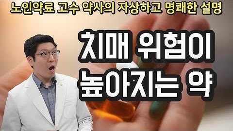 [치매 위험이 높아지는 약] 항콜린제 어떻게 조심해야 할지 알아보겠습니다