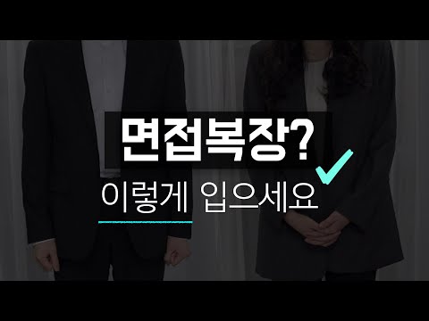 면접관이 말해주는 면접복장 (feat. 예시있음)