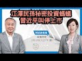 【初六對話袁爸爸】 (粵字) 江澤民孫等「紅二代」秘密投資螞蟻，習近平叫停上市；港銀嚴審內地官員；余茂春、蓬佩奧諫言對付中共法寶｜ 2021年2月17日｜袁弓夷  珍言真語 梁珍