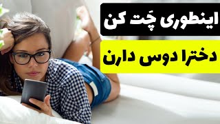 آموزش چت جذاب با دختر | خودم اینطوری چت می کنم screenshot 5