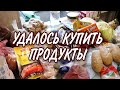 БОЛЬШАЯ ЗАКУПКА ПРОДУКТОВ//УДАЧНО ЗАКУПИЛАСЬ//КАКИЕ ПРОДУКТЫ КУПИЛА ВПРОК//#закупка#ценынапродукты