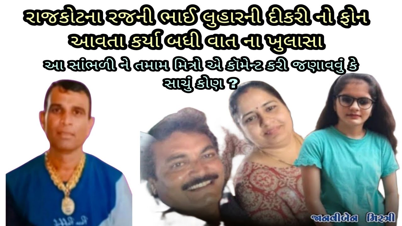 રાજકોટના રજનીભાઈ લુહારનો વિડિયો વાયરલ થતાં દીકરીએ મનસુખ રાઠોડને ફોન કર્યો થયો ખુલાસો