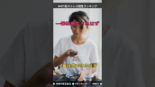 MBTI別ストレス耐性ランキング #ランキング #MBTI #ストレス ストレス #ランキング