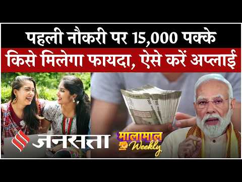 पहली नौकरी पर सरकार दे रही 15,000 रुपये, जानें कौन होगा पात्र | PM Viksit Bharat Rozgar Yojana