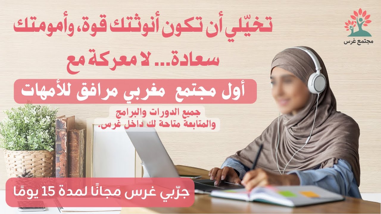 طريقة التسجيل في منصة غرس للأمهات