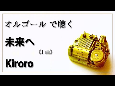 未来へ　Kiroro　１曲　 癒し【高音質 リラックス 睡眠 勉強用 BGM 作業用】オルゴール  musicbox