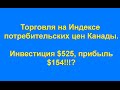 Зарабатываем на бинарных опционах в реальном времени. Торговля на Индексе потребительских цен Канады