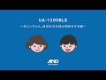 上腕式ホースレス血圧計UA-1200BLE「おじいちゃん、血圧計のお悩み相談をする編」