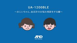 上腕式ホースレス血圧計UA-1200BLE「おじいちゃん、血圧計のお悩み相談をする編」