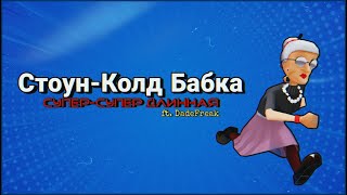 Стоун-Колд Бабка: Ccд (Песня По Angry Gran Run) | Ninter