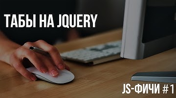 JS-фичи #1. Табы на jQuery.