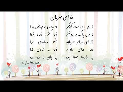 فارسی اول دبستان روخوانی شعر خدای مهربان