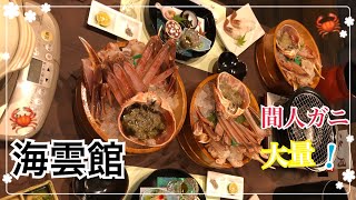 間人ガニを食べに「海雲館」へ行ってきました。1匹1kg越えの蟹が4杯！ニート女子の贅沢な蟹旅行