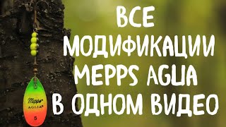 Ты не знал ЭТОГО об AGLIA! Блесна MEPPS AGLIA и все её модификации