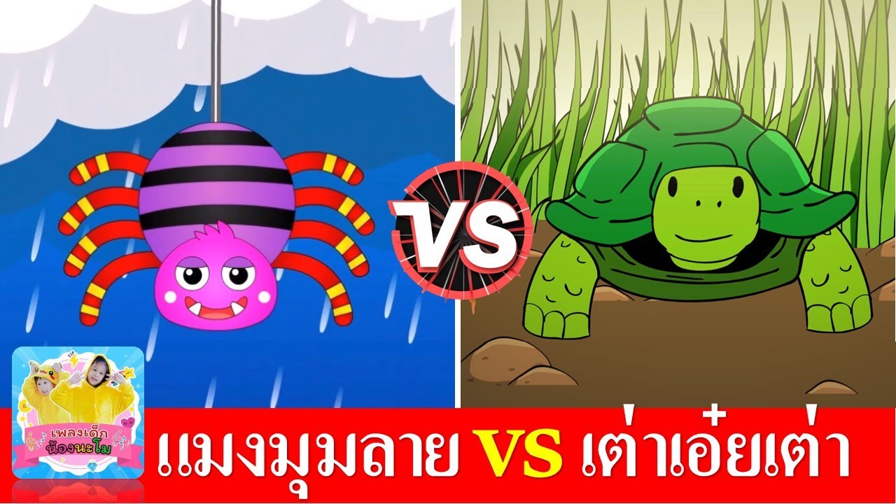แมงมุมลาย vs เต่าเอ๋ยเต่า | เพลงเด็กในตำนาน เรียนรู้เรื่องสัตว์ | เพลงแมงมุม เพลงเต่า