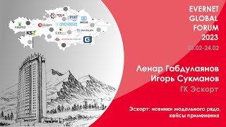 картинка: ГК Эскорт: новинки оборудования на Evernet Global Forum 2023. Кейсы применения.