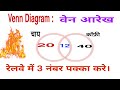 Venn Diagram | रेलवे NTPC एवं Group - D  में तीन नम्बर पक्का करे | कोई भी सवाल मात्र 3 सेकंड में |