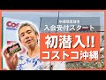 初日に行ってきた！最新コストコ情報有り！いよいよ会員登録受付開始スタート！オープン2ヶ月前の店内に初潜入！来店して手続きする時の注意点など！ ～沖縄県の日常 #90