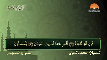 القارئ الذي لن يتكرر آخر النجم واول القمر ل فضيلة الشيخ محمد الليثي