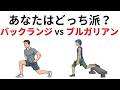 膝を壊す前に見て!バックランジvsブルガリアンスクワット、あなたに合うのはどっち?