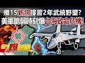 殲15「新照」撐習2年武統野望？！ 美軍脆弱時刻爆台海致命危機！-康仁俊 徐俊相《57爆新聞》精選篇 網路獨播版-1900-3